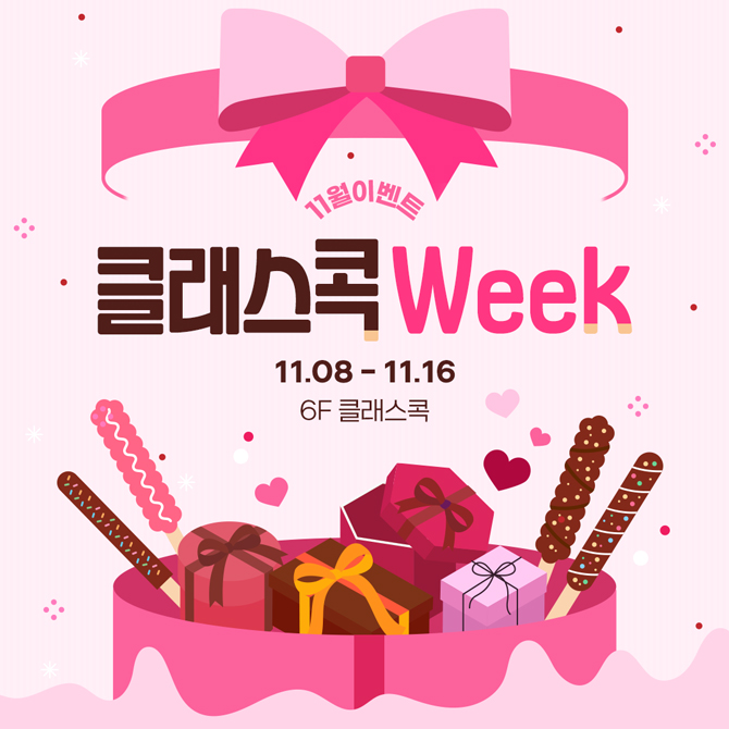 11월 클래스콕 WEEK 이벤트