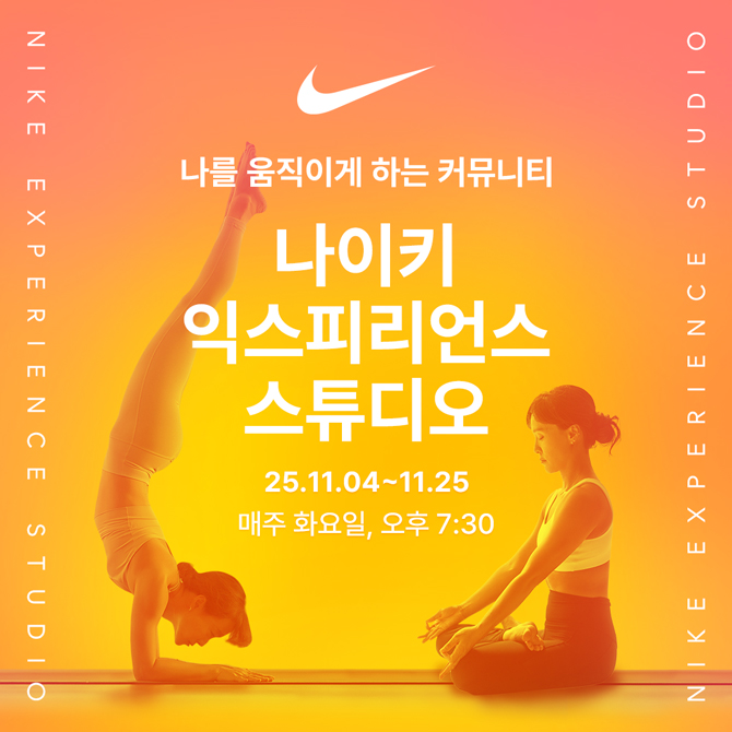 나이키 익스피리언스 스튜디오 (11월)