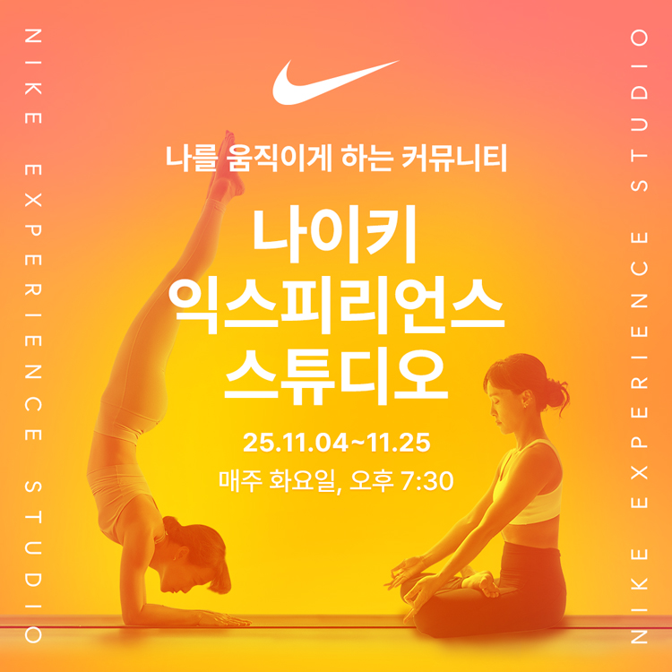 나이키 익스피리언스 스튜디오 (11월)