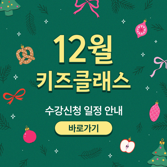 ⛄ 12월 클래스 수강 일정 안내