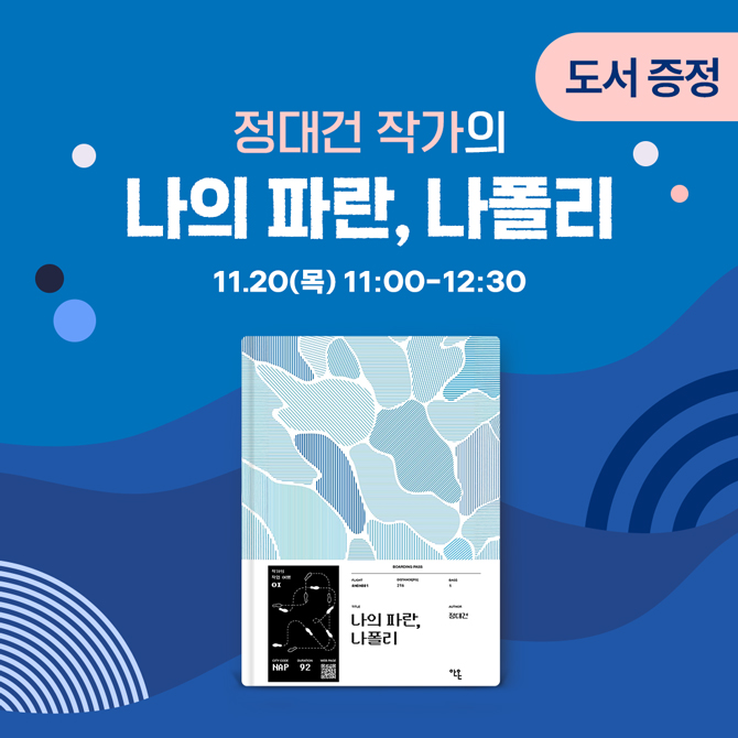 정대건 작가와 함께하는 『나의 파란, 나폴리』