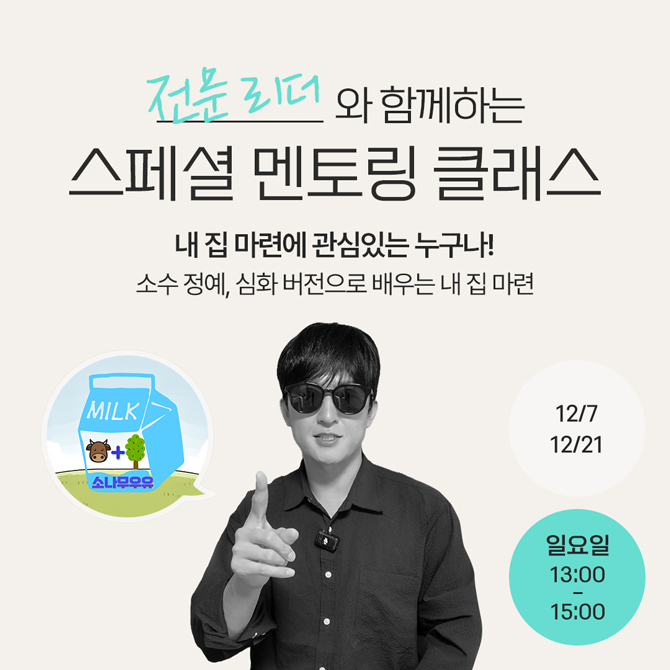 전문리더와 함께하는 스페셜 멘토링 클래스