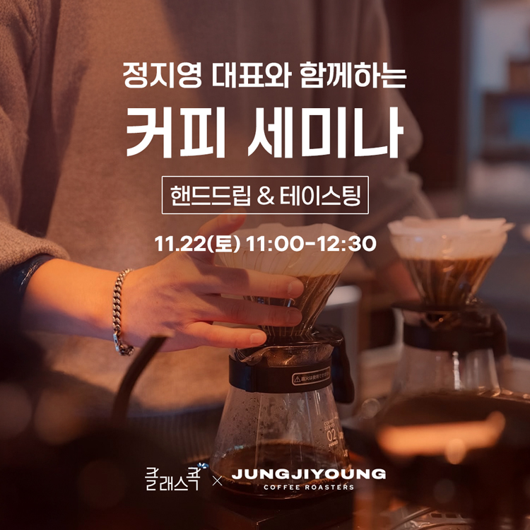 정지영커피로스터즈 대표 함께하는 커피 세미나