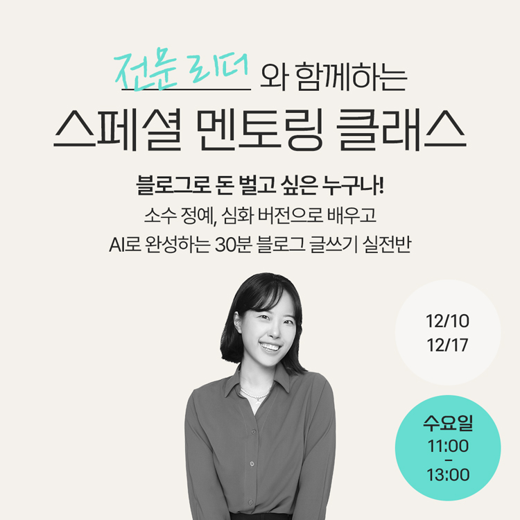 전문리더와 함께하는 스페셜 멘토링 클래스
