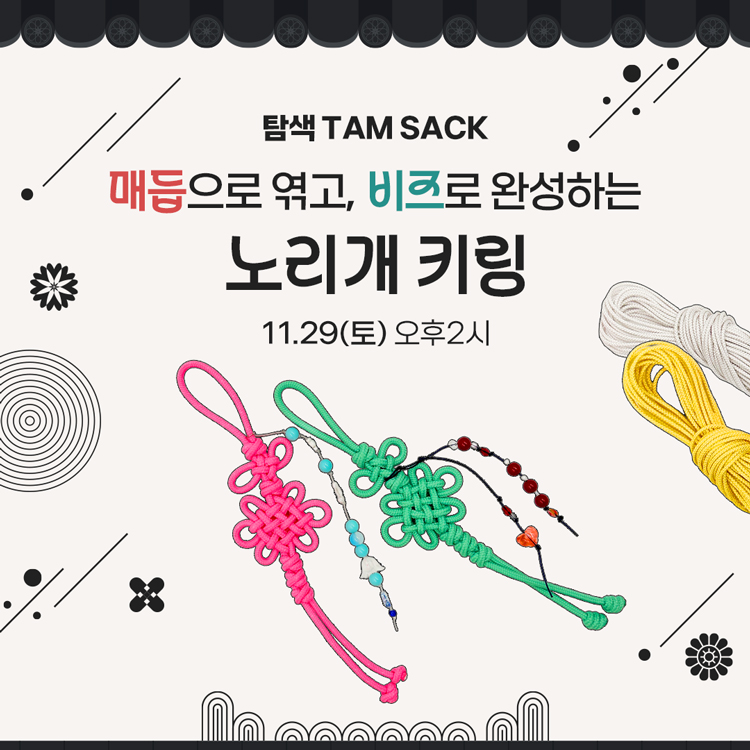 탐색 - 매듭으로 엮고, 비즈로 완성하는 노리개 키링