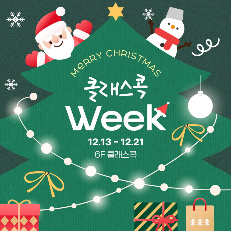 12월 클래스콕 WEEK 이벤트
