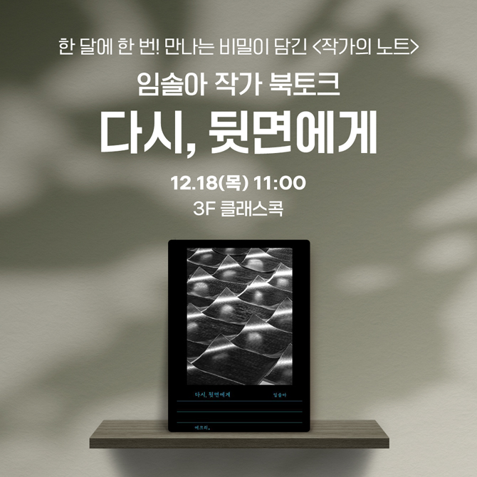 임솔아 작가와 함께하는 『다시, 뒷면에게』