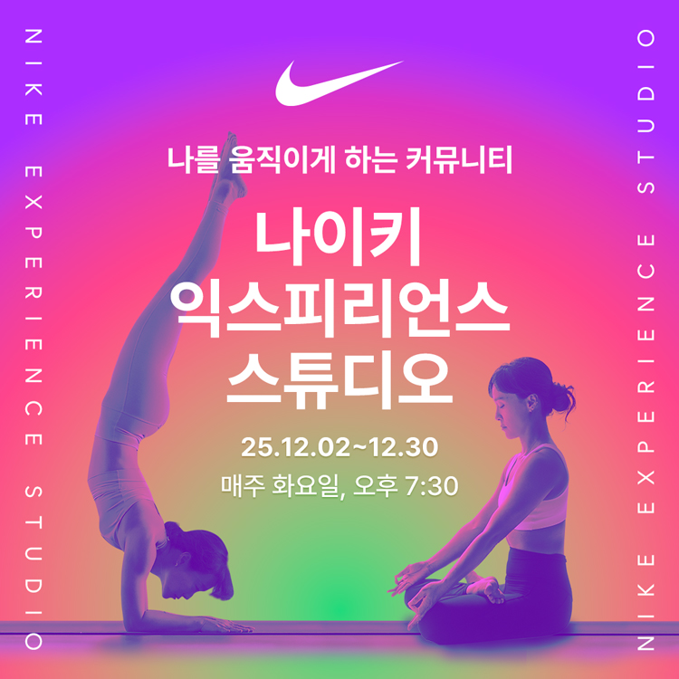 나이키 익스피리언스 스튜디오 (12월)
