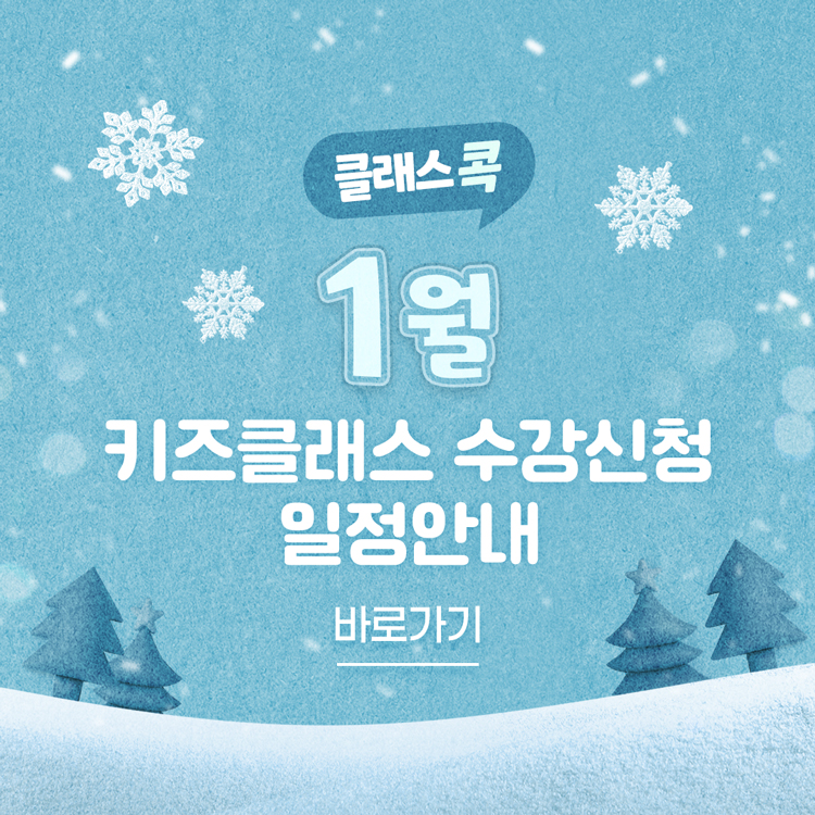 ☃️ 26년 1월 클래스 수강 신청 일정 안내