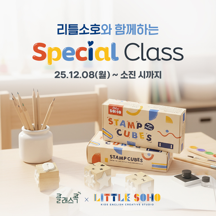 [클래스콕X리틀소호] 영어 그림책을 매개로 한 프리미엄 스토리텔링 클래스
