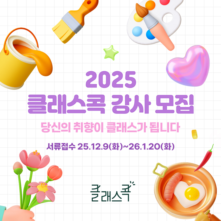 2025 클래스콕 강사 모집