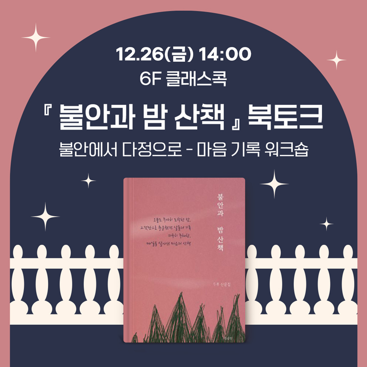 『불안과 밤 산책』 북토크  불안에서 다정으로 - 마음 기록 워크숍