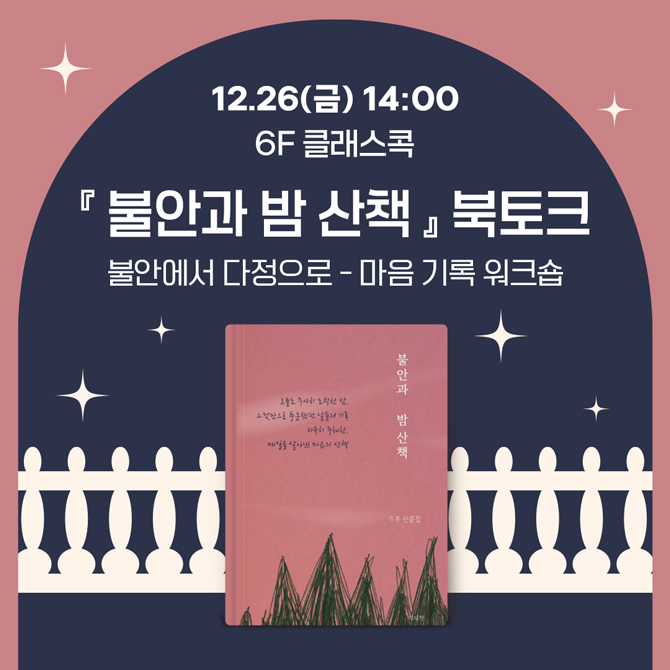 『불안과 밤 산책』 북토크  불안에서 다정으로 - 마음 기록 워크숍