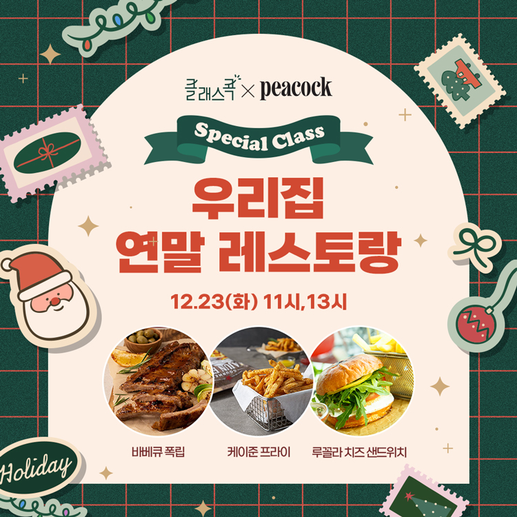 피코크로 만드는 우리집 연말 레스토랑