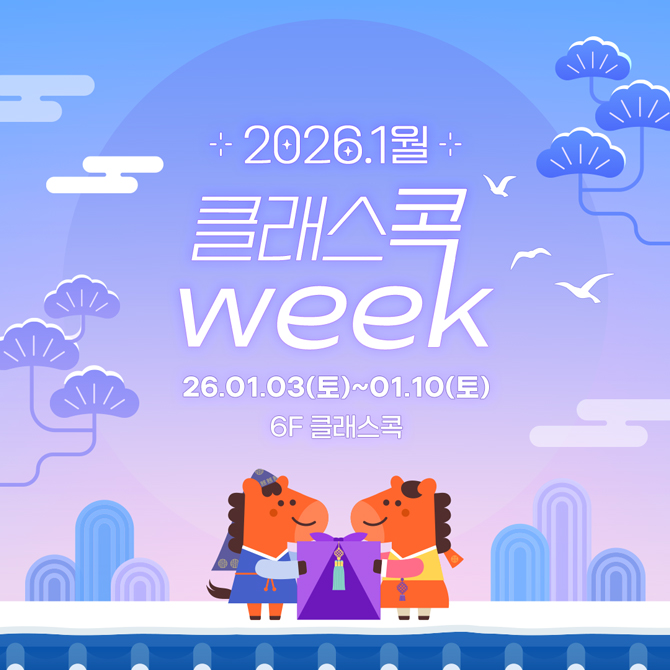 1월 클래스콕 WEEK 이벤트