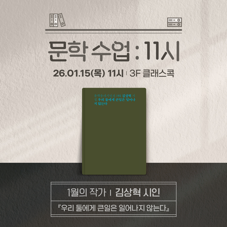 문학 수업 11시
1월의 작가 김상혁 시인
우리들에게 큰일은 일어나지 않는다
26년 1월 15일 목요일 11시부터 12시 30분까지