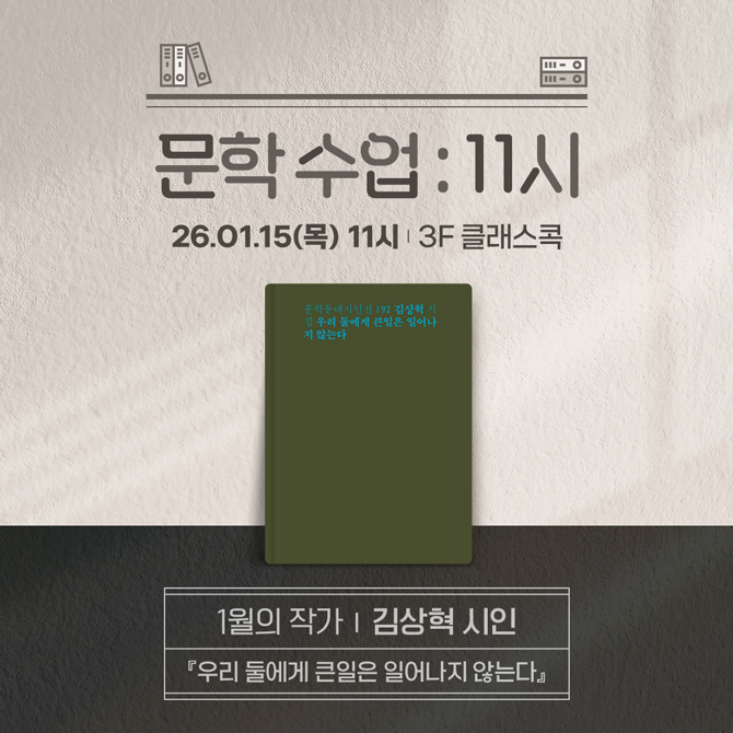 문학 수업 11시
1월의 작가 김상혁 시인
우리들에게 큰일은 일어나지 않는다
26년 1월 15일 목요일 11시부터 12시 30분까지