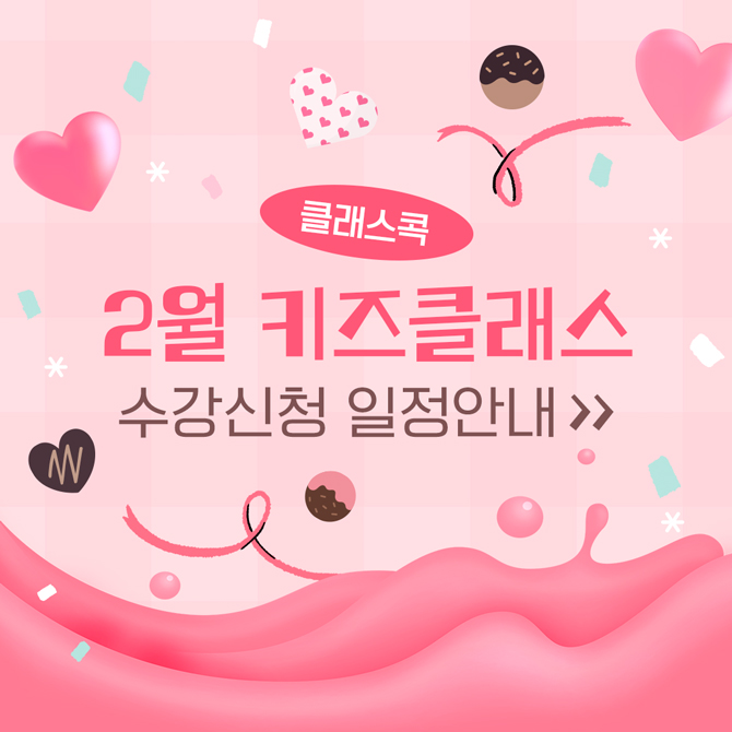 클래스콕 2월 키즈클래스 수강신청 일정안내