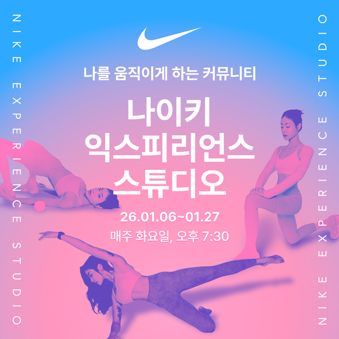 나를 움직이게 하는 커뮤니티
나이키 익스피리언스 스튜디오
26년 1월 6일부터 1월 27일까지
매주 화요일, 오후 7시 30분