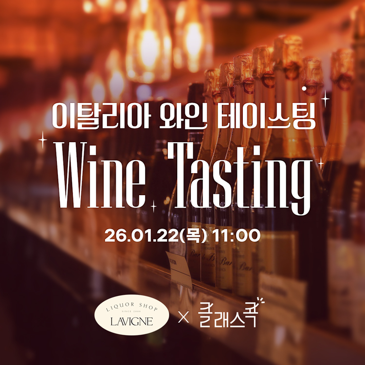 이탈리아 와인 테이스팅
26년 1월 22일 목요일 11시
라빈리커스토어, 클래스콕