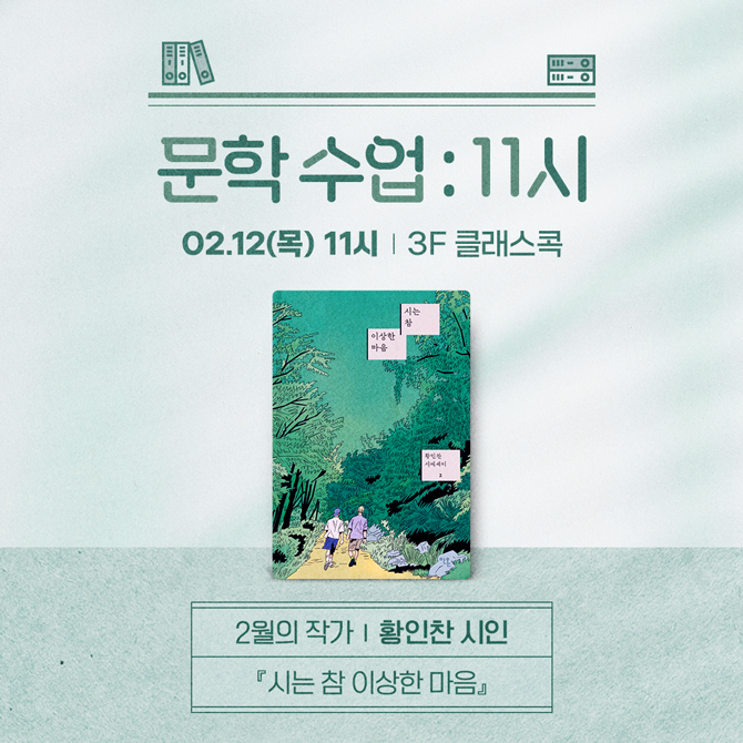 문학수업 : 11시
2월 작가 황인찬 시인 시는 참 이상한 마음
2월 12일 목요일 11시 3층 클래스콕