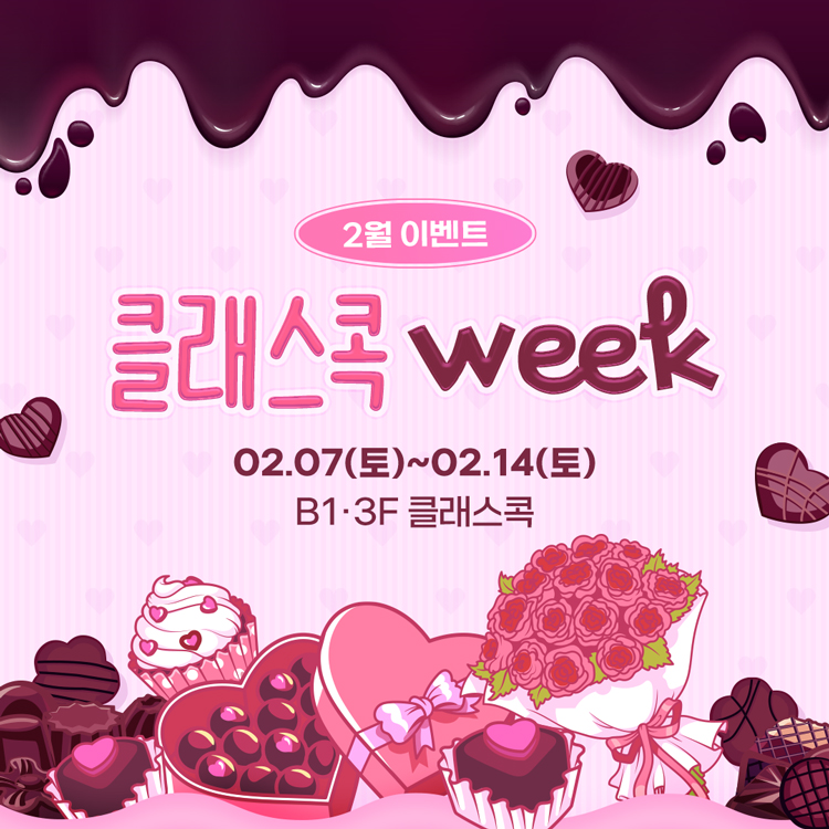 2월 이벤트 클래스콕 WEEK
2월 7일 토요일부터 2월 14일 토요일
지하 1층, 3층 클래스콕