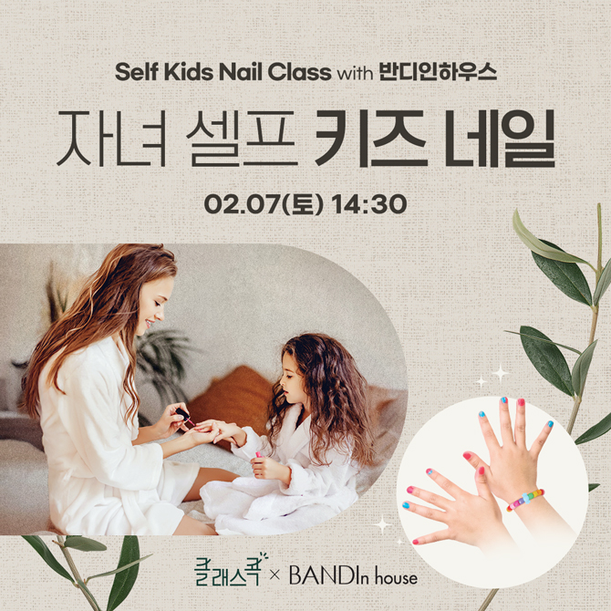 Self Kids Nail Class with 반디인하우스
자녀 셀프 키즈 네일
2월 7일 토요일 14시 30분
클래스콕, 반디인하우스