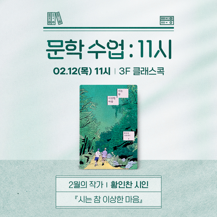 문학수업 : 11시
2월 작가 황인찬 시인 시는 참 이상한 마음
2월 12일 목요일 11시 3층 클래스콕
