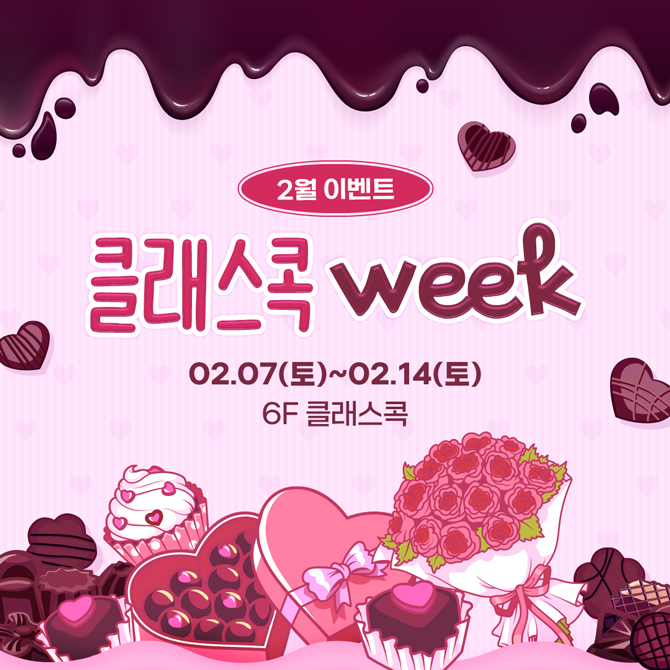 2월 이벤트 클래스콕 WEEK
2월 7일 토요일부터 2월 14일 토요일
6층 클래스콕