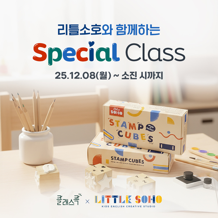 리틀소호와 함께하는 스페셜 클래스
25년 12월 8일 월요일부터 사은품 소진 시 까지
클래스콕, 리틀소호