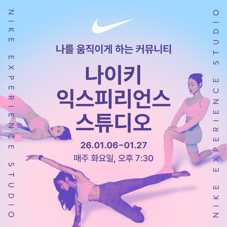 나를 움직이게 하는 커뮤니티
나이키 익스피리언스 스튜디오
26년 1월 6일부터 1월 27일까지
매주 화요일, 오후 7시 30분