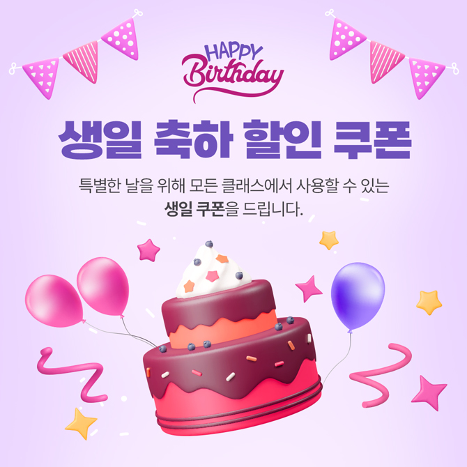 Happy Birthday 생일 축하 할인 쿠폰
특별한 날을 위해 모든 클래스에서 사용할 수 있는 생일 쿠폰을 드립니다.