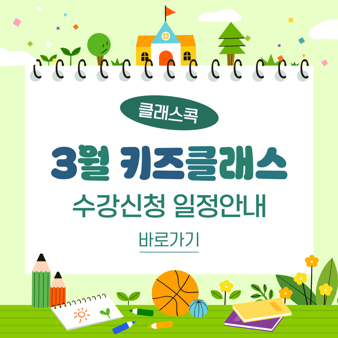 클래스콕 3월 키즈클래스 수강신청 일정안내 바로가기