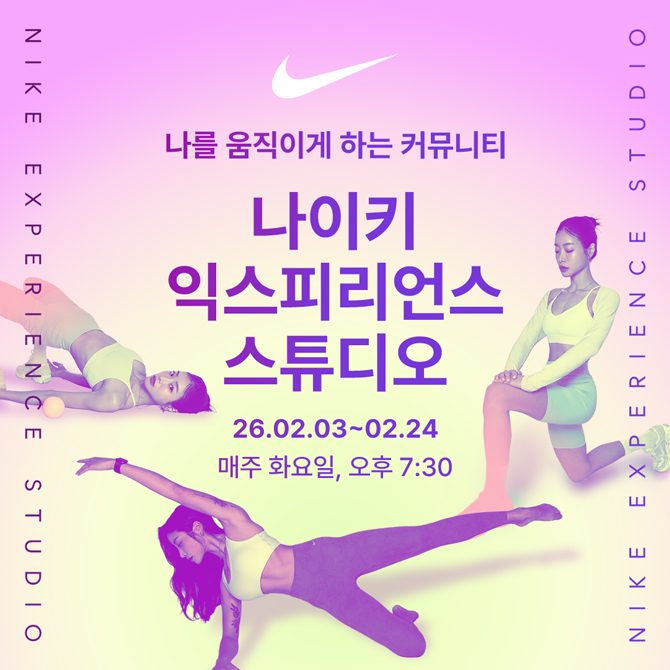 나를 움직이게 하는 커뮤니티
나이키 익스피리언스 스튜디오
26년 2월 3일부터 2월 24일까지. 매주 화요일, 오후 7시 30분