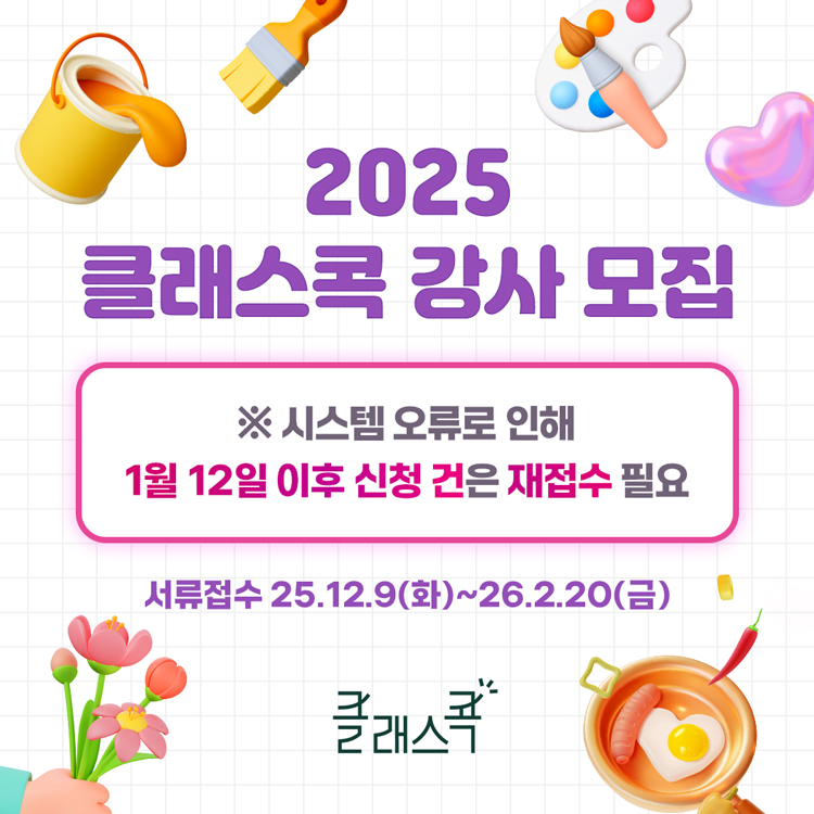 2025 클래스콕 강사 모집
※ 시스템 오류로 인해 1월 12일 이후 신청 건은 재접수 필요
서류접수 25년 12월 9일 화요일부터 26년 2월 20일 금요일까지
클래스콕