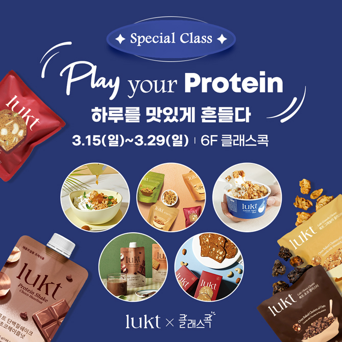 Special Class
Play your Protein
하루를 맛있게 흔들다
3월 15일 일요일부터 3월 29일 일요일, 6층 클래스콕
lukt, 클래스콕
