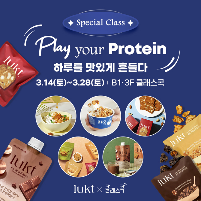 Special Class
Play your Protein
하루를 맛있게 흔들다
3월 14일 토요일부터 3월 28일 토요일, 지하 1층, 3층 클래스콕
lukt, 클래스콕