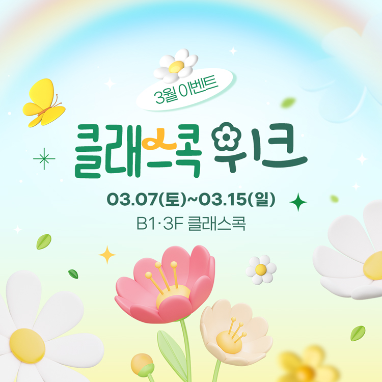 3월 이벤트 클래스콕 위크
3월 7일 토요일부터 3월 15일 일요일
지하 1층, 3층 클래스콕