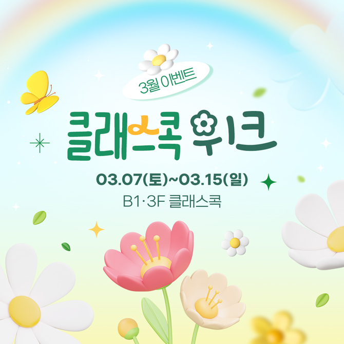 3월 이벤트 클래스콕 위크
3월 7일 토요일부터 3월 15일 일요일
지하 1층, 3층 클래스콕