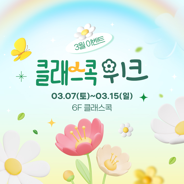 3월 이벤트 클래스콕 위크
3월 7일 토요일부터 3월 15일 일요일
6층 클래스콕