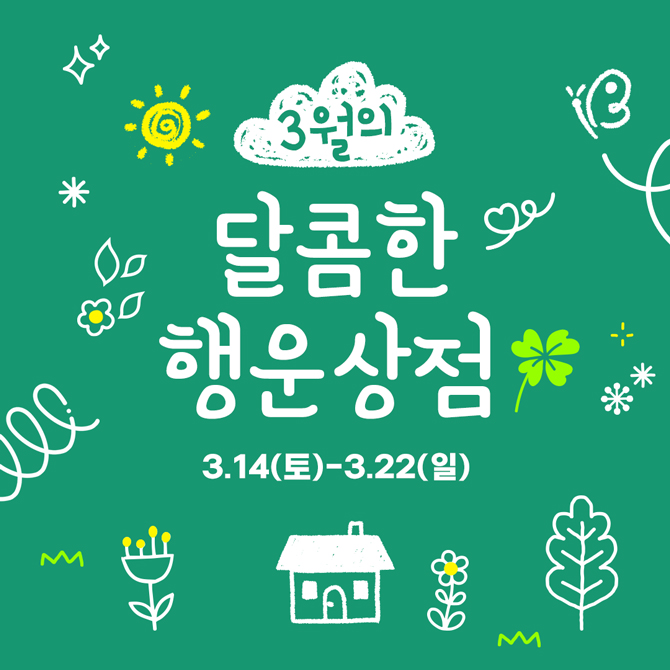 3월의 달콤한 행운상점
3월 14일 토요일 3월 22일