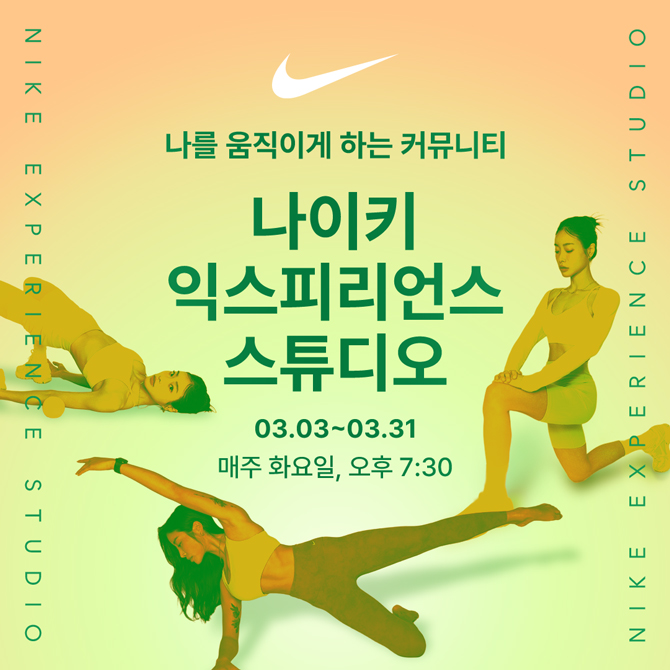 나를 움직이게 하는 커뮤니티
나이키 익스피리언스 스튜디오
3월 3일부터 3월 31일까지. 매주 화요일, 오후 7시 30분