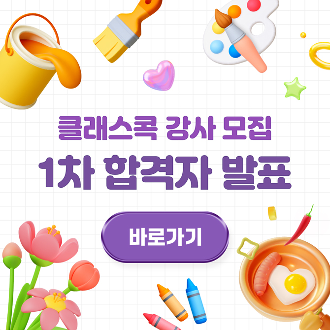 클래스콕 강사 모집
1차 합격자 발표
바로가기