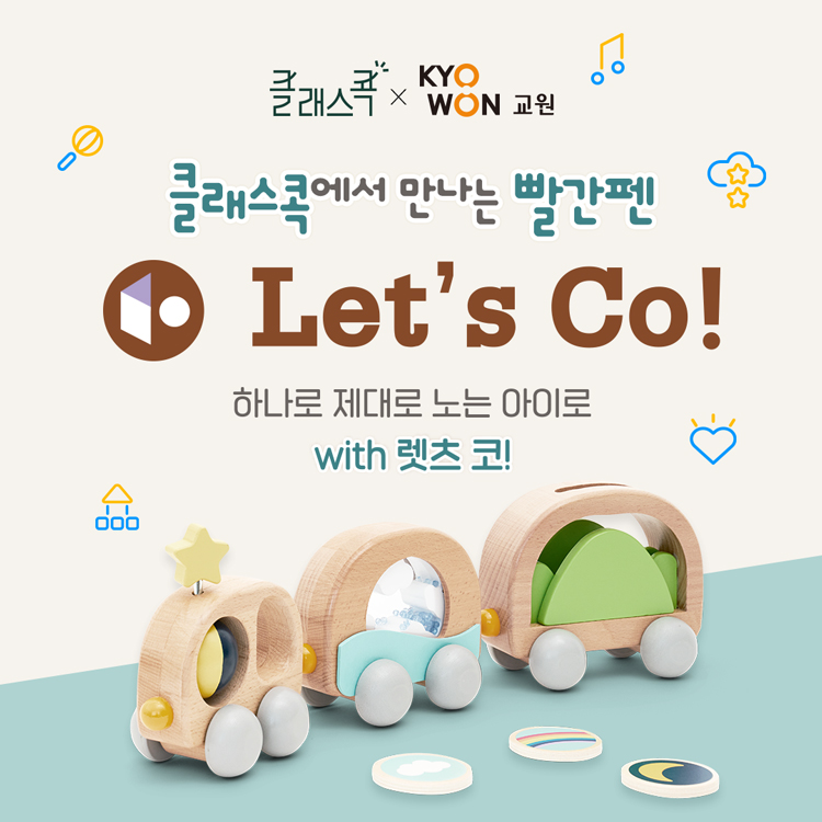 클래스콕, 교원
클래스콕에서 만나는 빨간펜
Let's Co!
하나로 제대로 노는 아이로 with 렛츠 코!
