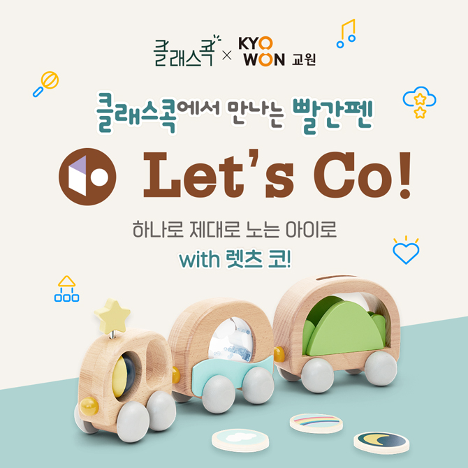 클래스콕, 교원
클래스콕에서 만나는 빨간펜
Let's Co!
하나로 제대로 노는 아이로 with 렛츠 코!
