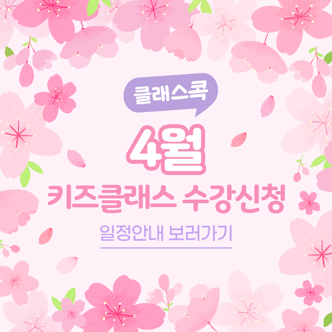 클래스콕 4월
 키즈클래스 수강신청 일정안내 보러가기