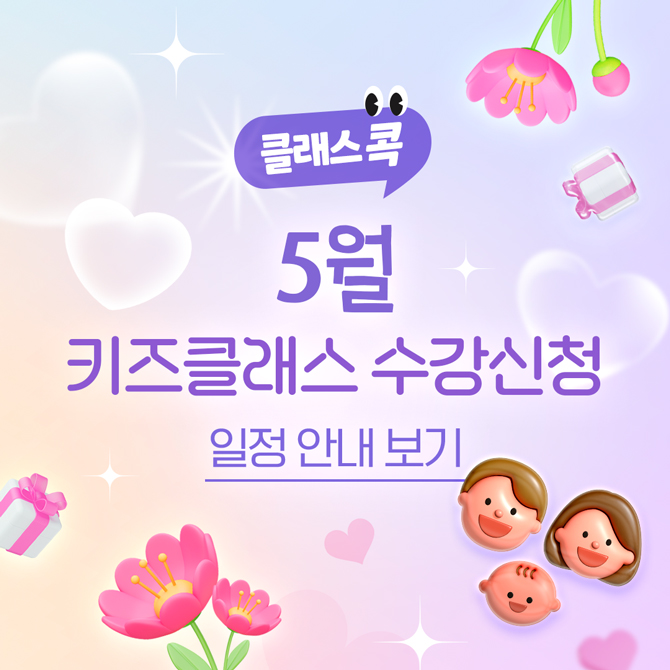 클래스콕 5월 키즈클래스 수강신청
일정 안내 보기