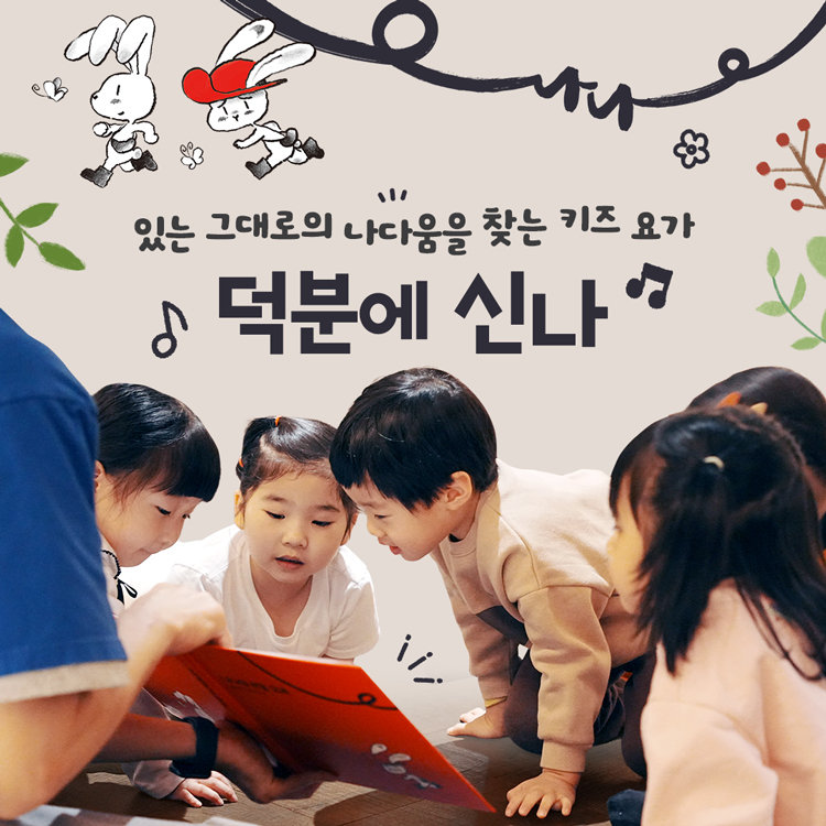 있는 그대로의 나다움을 찾는 키즈 요가
덕분에 신나