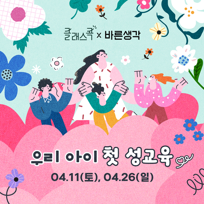 클래스콕, 바른생각
우리 아이 첫 성교육
4월 11일 토요일, 4월 26일 일요일