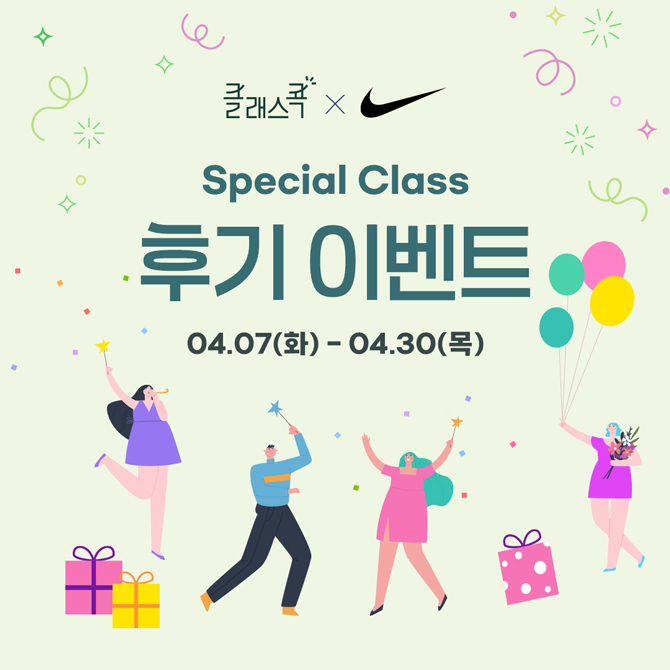 클래스콕, 나이키
Special Class 후기 이벤트
4월 7일 화요일부터 4월 30일 목요일